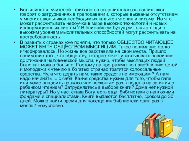 Большинство учителей - филологов старших классов наших школ говорят о затруднениях в