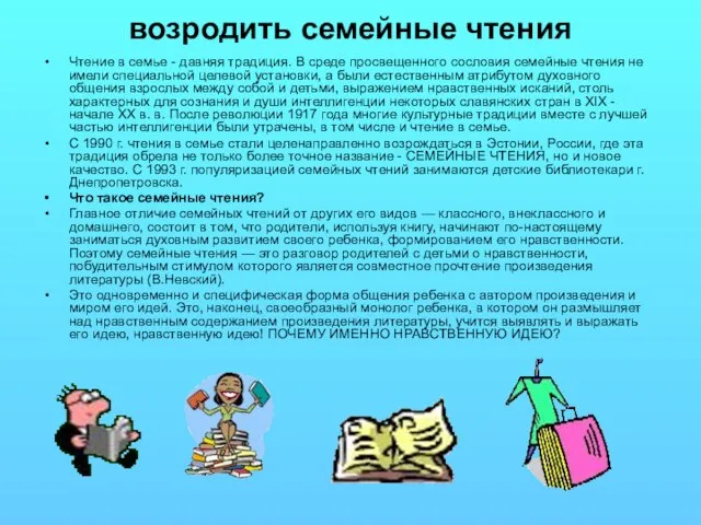 возродить семейные чтения Чтение в семье - давняя традиция. В среде просвещенного