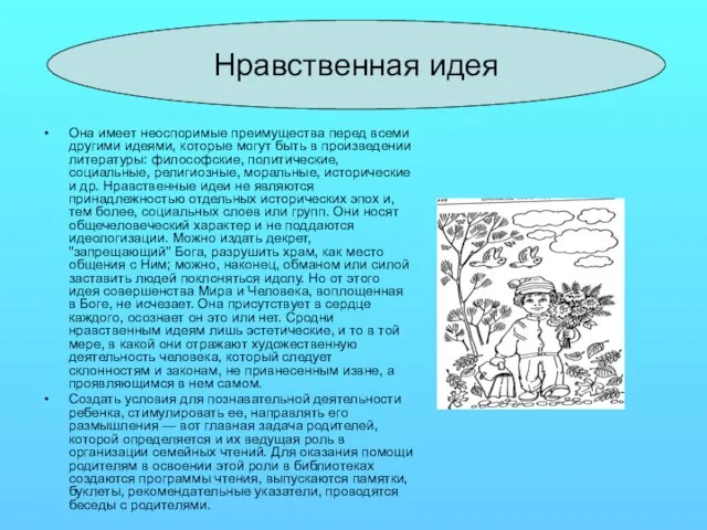 Нравственная идея Она имеет неоспоримые преимущества перед всеми другими идеями, которые могут