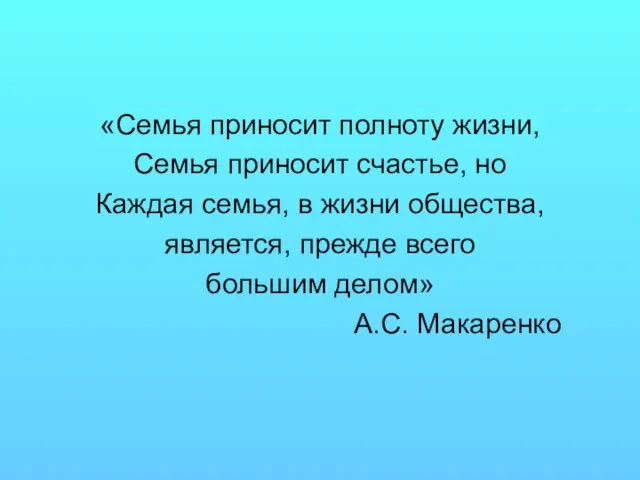 «Семья приносит полноту жизни, Семья приносит счастье, но Каждая семья, в жизни