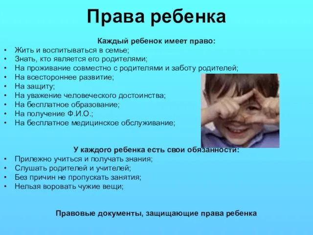 Права ребенка Каждый ребенок имеет право: Жить и воспитываться в семье; Знать,