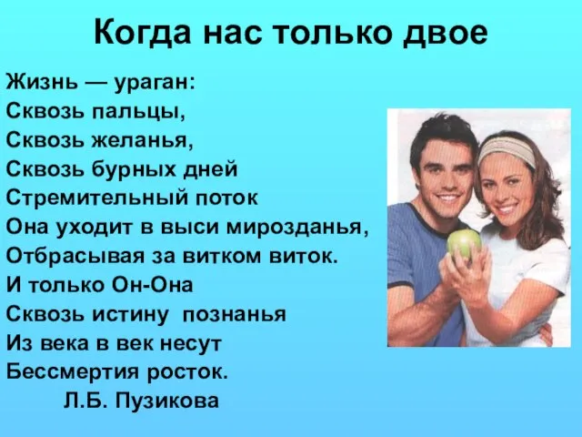 Когда нас только двое Жизнь — ураган: Сквозь пальцы, Сквозь желанья, Сквозь