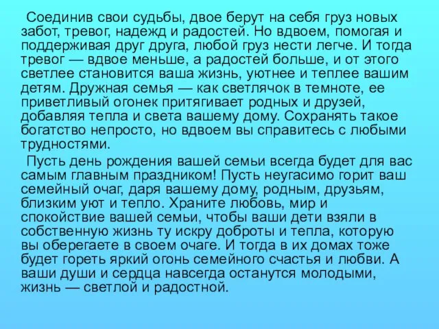 Соединив свои судьбы, двое берут на себя груз новых забот, тревог, надежд