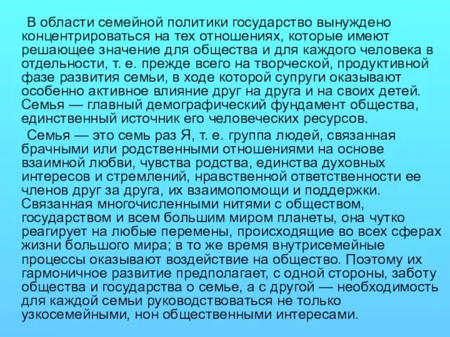 В области семейной политики государство вынуждено концентрироваться на тех отношениях, которые имеют