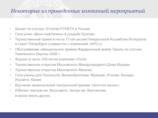 Некоторые из проведенных компанией мероприятий Банкет по случаю 10-летия РУНЕТА в России;
