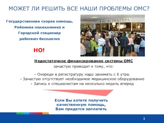 МОЖЕТ ЛИ РЕШИТЬ ВСЕ НАШИ ПРОБЛЕМЫ ОМС? Очереди в регистратуру надо занимать