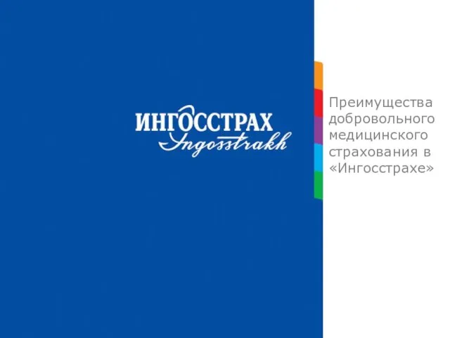 Преимущества добровольного медицинского страхования в «Ингосстрахе»