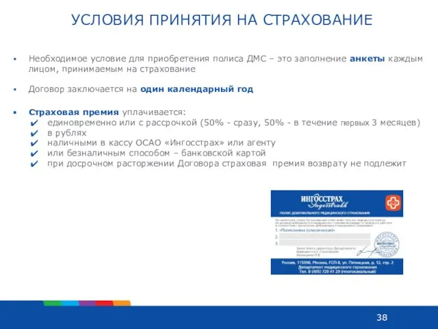 УСЛОВИЯ ПРИНЯТИЯ НА СТРАХОВАНИЕ Необходимое условие для приобретения полиса ДМС – это