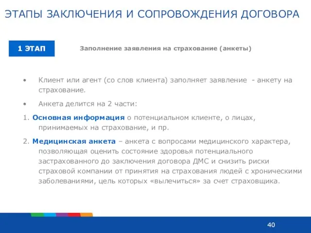 Клиент или агент (со слов клиента) заполняет заявление - анкету на страхование.