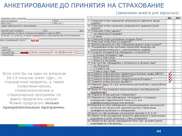 АНКЕТИРОВАНИЕ ДО ПРИНЯТИЯ НА СТРАХОВАНИЕ NEW Если хотя бы на один из