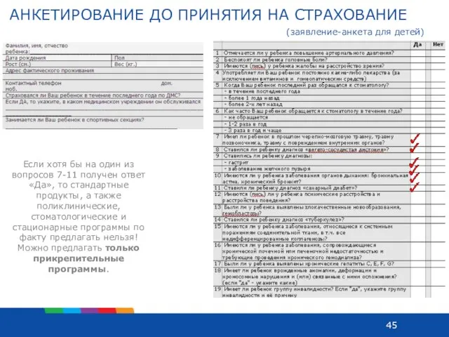 АНКЕТИРОВАНИЕ ДО ПРИНЯТИЯ НА СТРАХОВАНИЕ Если хотя бы на один из вопросов