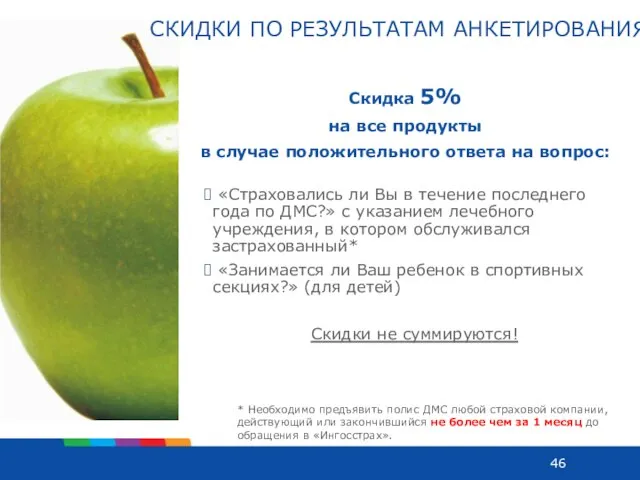 СКИДКИ ПО РЕЗУЛЬТАТАМ АНКЕТИРОВАНИЯ Скидка 5% на все продукты в случае положительного