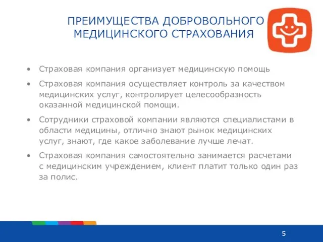 Страховая компания организует медицинскую помощь Страховая компания осуществляет контроль за качеством медицинских