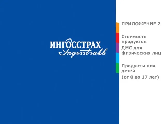 ПРИЛОЖЕНИЕ 2 Стоимость продуктов ДМС для физических лиц Продукты для детей (от 0 до 17 лет)