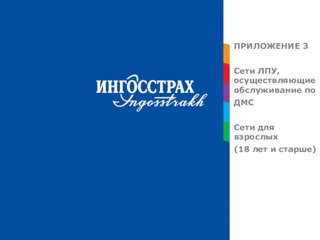 ПРИЛОЖЕНИЕ 3 Сети ЛПУ, осуществляющие обслуживание по ДМС Сети для взрослых (18 лет и старше)