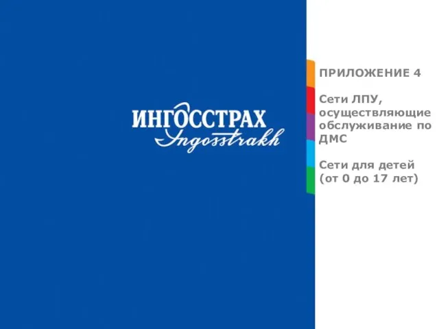 ПРИЛОЖЕНИЕ 4 Сети ЛПУ, осуществляющие обслуживание по ДМС Сети для детей (от 0 до 17 лет)