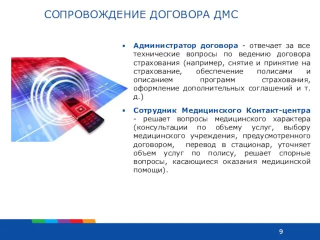 Администратор договора - отвечает за все технические вопросы по ведению договора страхования