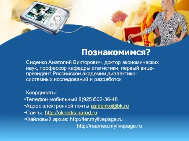 Познакомимся? Сиденко Анатолий Викторович, доктор экономических наук, профессор кафедры статистики, первый вице-президент