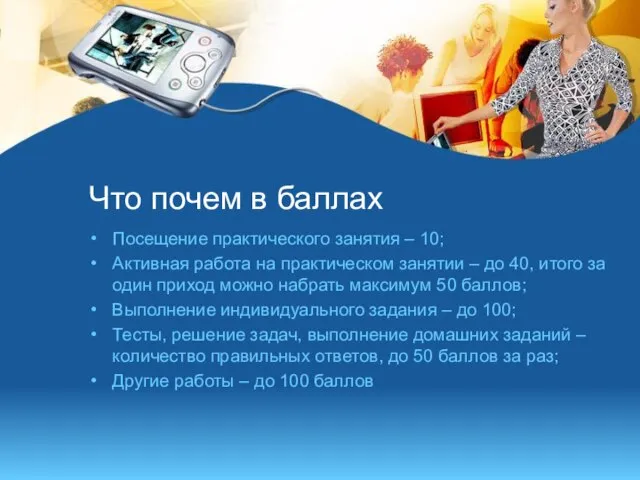 Что почем в баллах Посещение практического занятия – 10; Активная работа на