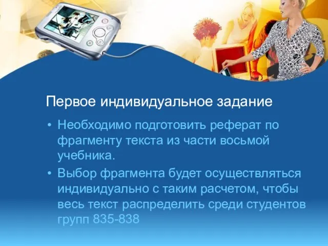 Первое индивидуальное задание Необходимо подготовить реферат по фрагменту текста из части восьмой