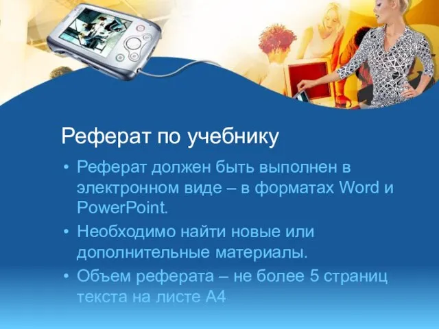 Реферат по учебнику Реферат должен быть выполнен в электронном виде – в