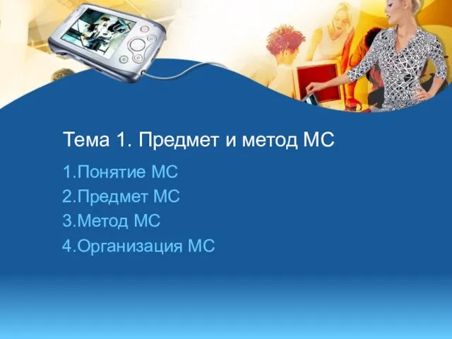 Тема 1. Предмет и метод МС 1.Понятие МС 2.Предмет МС 3.Метод МС 4.Организация МС