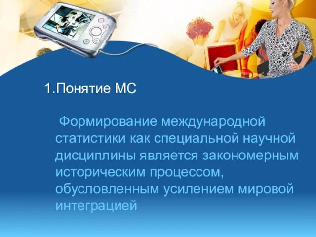 1.Понятие МС Формирование международной статистики как специальной научной дисциплины является закономерным историческим