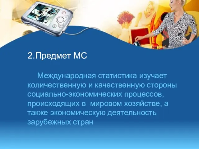 2.Предмет МС Международная статистика изучает количественную и качественную стороны социально-экономических процессов, происходящих