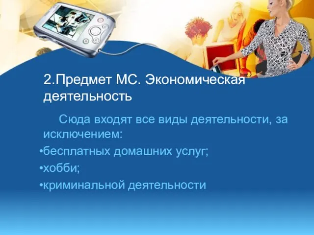 2.Предмет МС. Экономическая деятельность Сюда входят все виды деятельности, за исключением: бесплатных