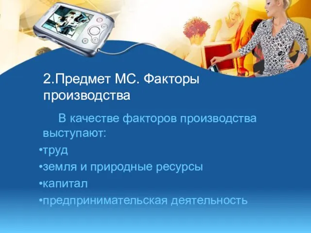 2.Предмет МС. Факторы производства В качестве факторов производства выступают: труд земля и