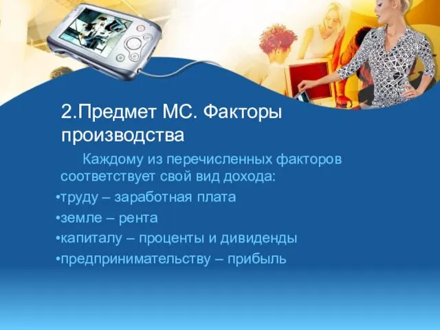 2.Предмет МС. Факторы производства Каждому из перечисленных факторов соответствует свой вид дохода: