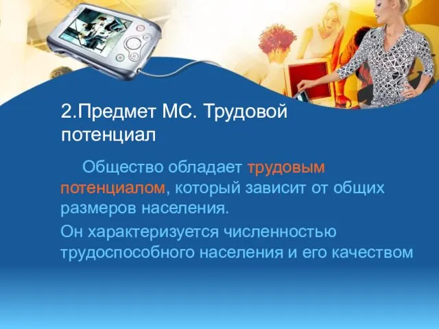 2.Предмет МС. Трудовой потенциал Общество обладает трудовым потенциалом, который зависит от общих