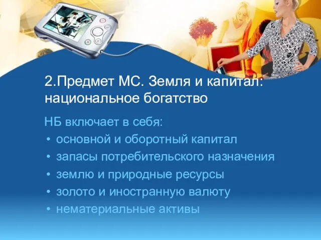 2.Предмет МС. Земля и капитал: национальное богатство НБ включает в себя: основной