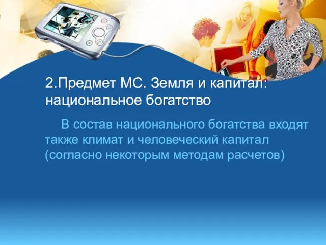 2.Предмет МС. Земля и капитал: национальное богатство В состав национального богатства входят