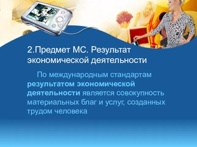 2.Предмет МС. Результат экономической деятельности По международным стандартам результатом экономической деятельности является