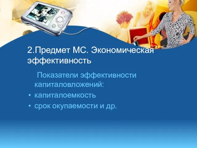 2.Предмет МС. Экономическая эффективность Показатели эффективности капиталовложений: капиталоемкость срок окупаемости и др.