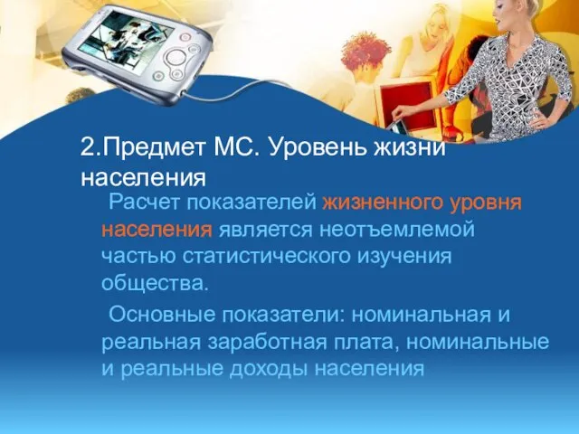 2.Предмет МС. Уровень жизни населения Расчет показателей жизненного уровня населения является неотъемлемой