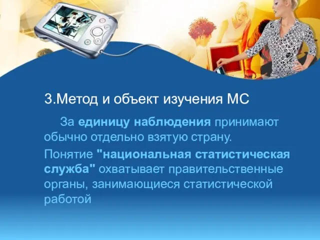 3.Метод и объект изучения МС За единицу наблюдения принимают обычно отдельно взятую