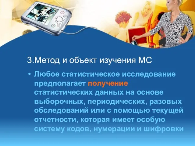 3.Метод и объект изучения МС Любое статистическое исследование предполагает получение статистических данных