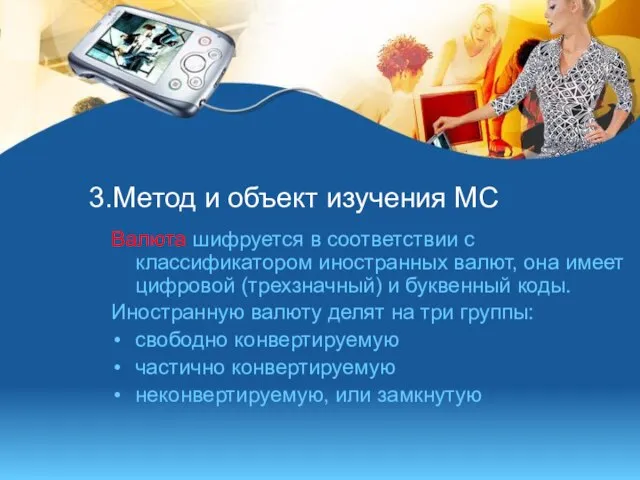 3.Метод и объект изучения МС Валюта шифруется в соответствии с классификатором иностранных