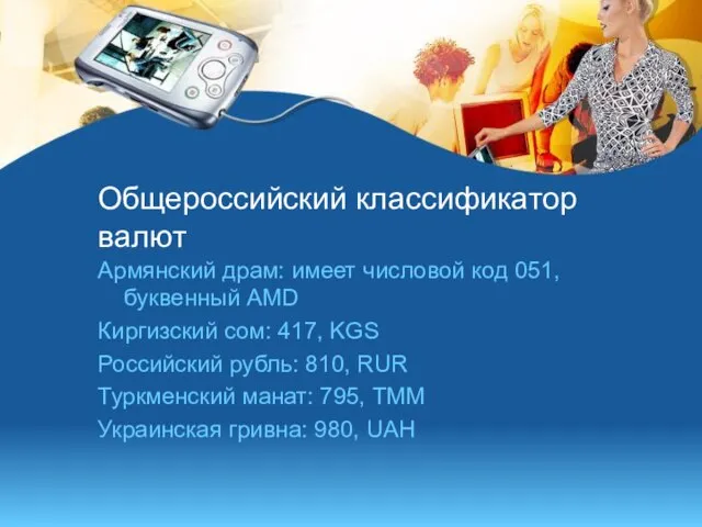 Общероссийский классификатор валют Армянский драм: имеет числовой код 051, буквенный AMD Киргизский