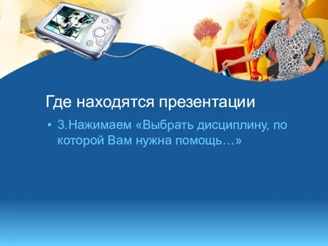 Где находятся презентации 3.Нажимаем «Выбрать дисциплину, по которой Вам нужна помощь…»