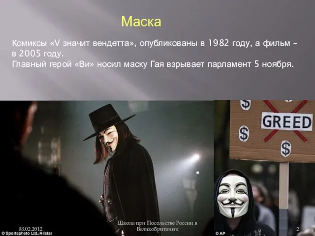 Комиксы «V значит вендетта», опубликованы в 1982 году, а фильм – в