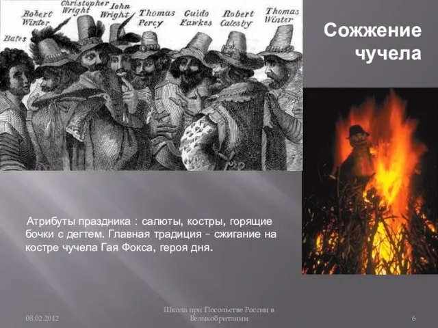 Атрибуты праздника : салюты, костры, горящие бочки с дегтем. Главная традиция –