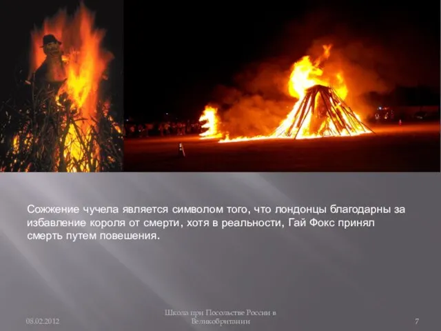 08.02.2012 Школа при Посольстве России в Великобритании Сожжение чучела является символом того,