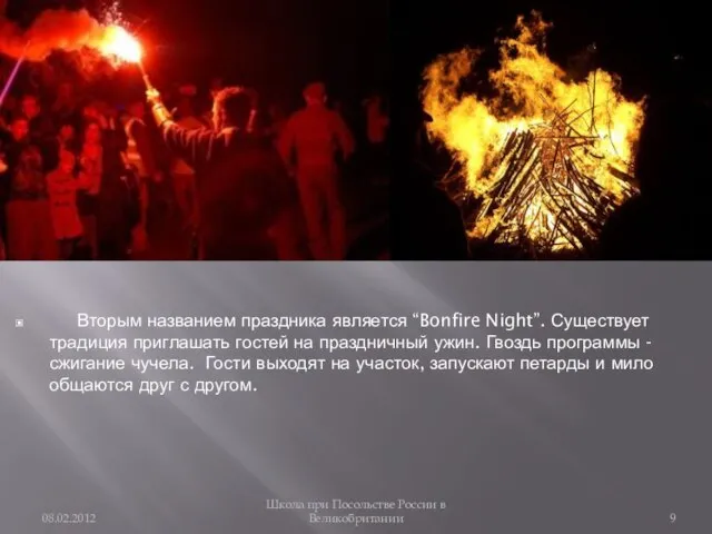 Вторым названием праздника является “Bonfire Night”. Существует традиция приглашать гостей на праздничный