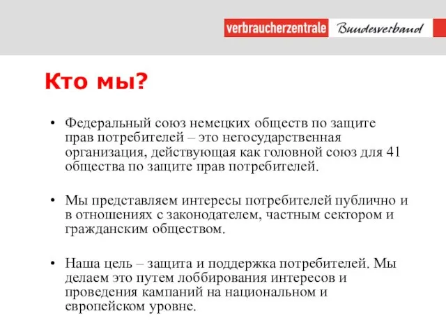 Кто мы? Федеральный союз немецких обществ по защите прав потребителей – это