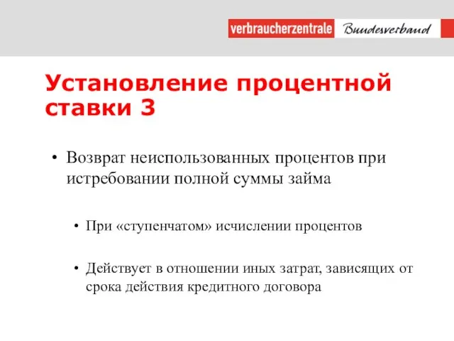 Установление процентной ставки 3 Возврат неиспользованных процентов при истребовании полной суммы займа