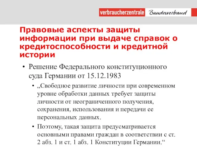 Правовые аспекты защиты информации при выдаче справок о кредитоспособности и кредитной истории