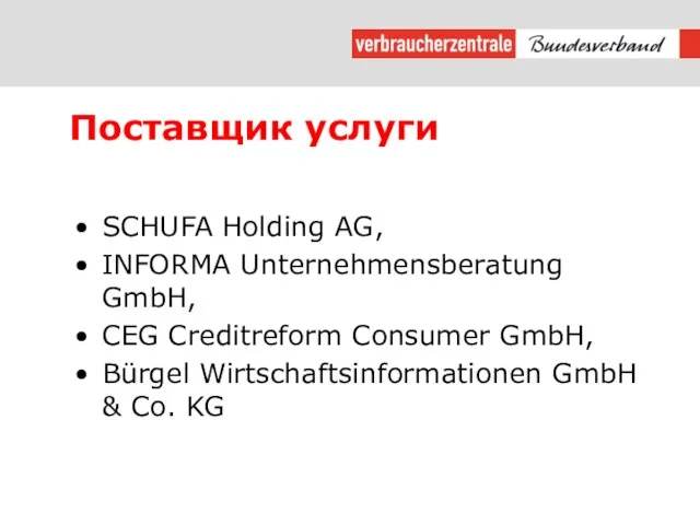 Поставщик услуги SCHUFA Holding AG, INFORMA Unternehmensberatung GmbH, CEG Creditreform Consumer GmbH,